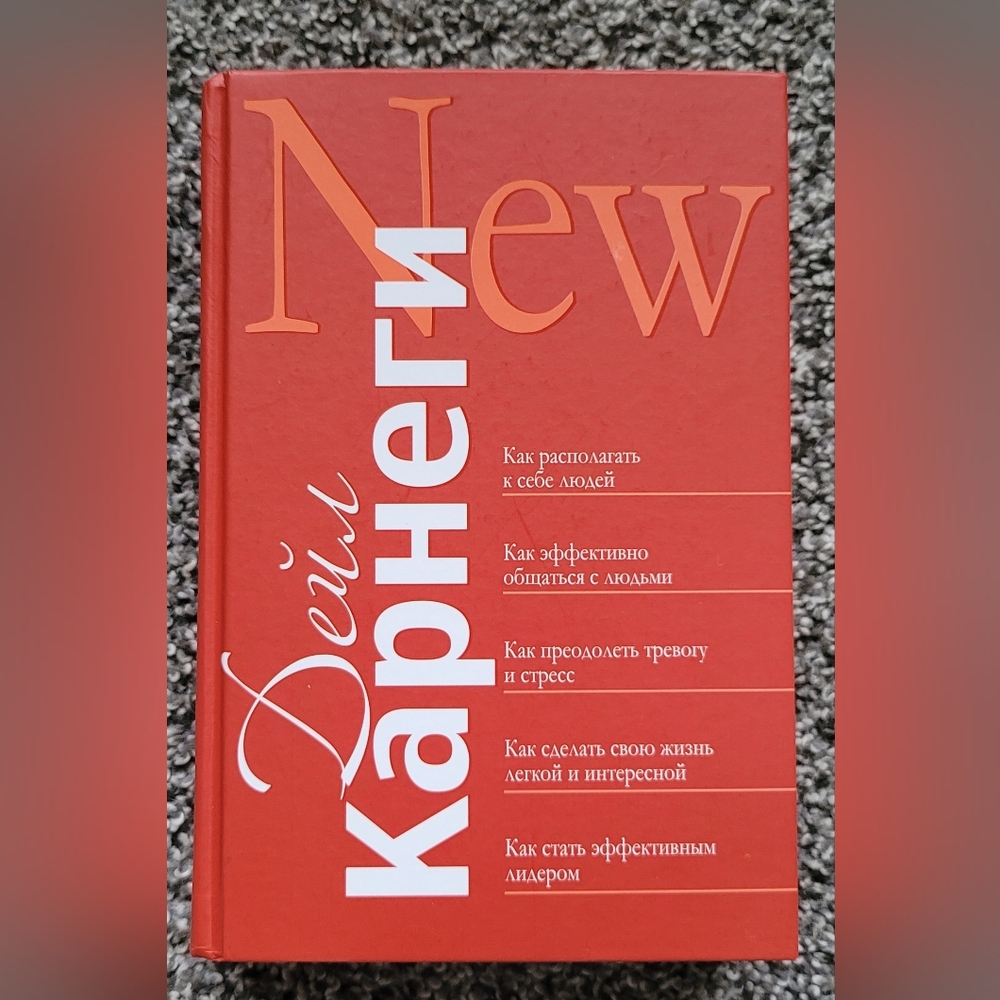 Dale Carnegie In Russian - Дэйл Карнеги - Книга